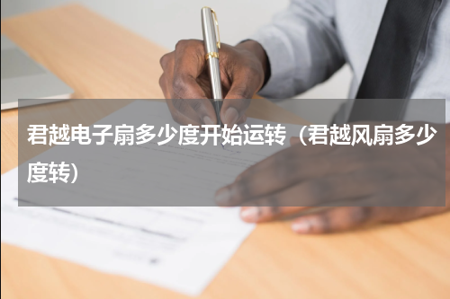 君越电子扇多少度开始运转（君越风扇多少度转）