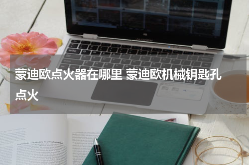 蒙迪欧点火器在哪里 蒙迪欧机械钥匙孔 点火