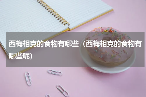 西梅相克的食物有哪些（西梅相克的食物有哪些呢）
