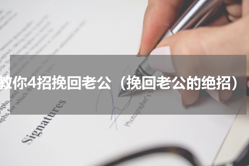 教你4招挽回老公（挽回老公的绝招）
