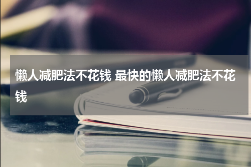 懒人减肥法不花钱 最快的懒人减肥法不花钱