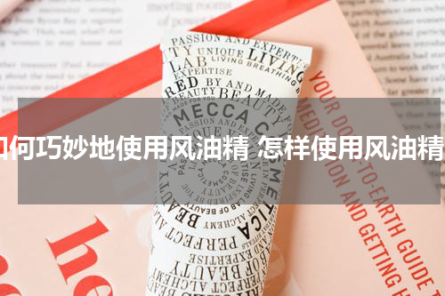 如何巧妙地使用风油精 怎样使用风油精