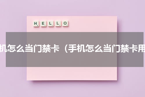 手机怎么当门禁卡（手机怎么当门禁卡用）