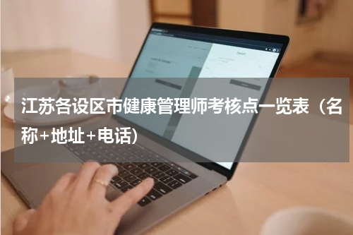 江苏各设区市健康管理师考核点一览表（名称+地址+电话）