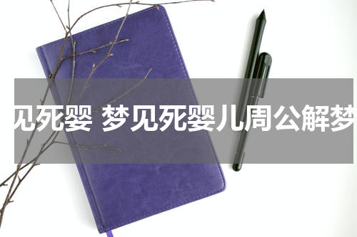 梦见死婴 梦见死婴儿周公解梦
