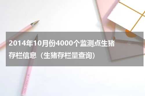 2014年10月份4000个监测点生猪存栏信息（生猪存栏量查询）