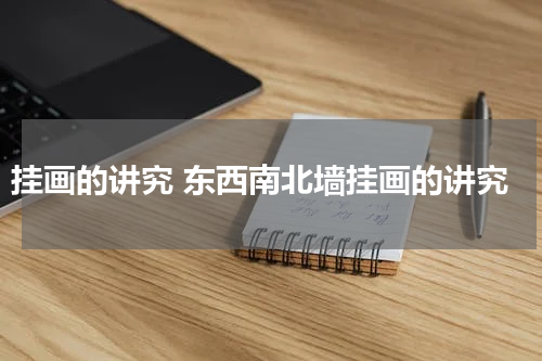 挂画的讲究 东西南北墙挂画的讲究