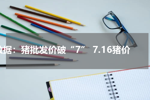 数据：猪批发价破“7” 7.16猪价