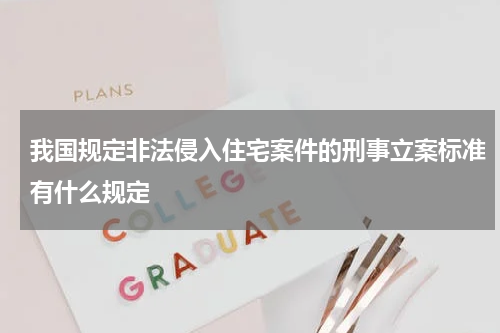 我国规定非法侵入住宅案件的刑事立案标准有什么规定