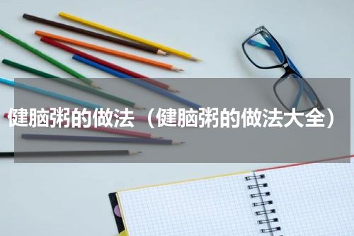 健脑粥的做法（健脑粥的做法大全）
