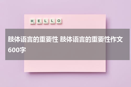 肢体语言的重要性 肢体语言的重要性作文600字