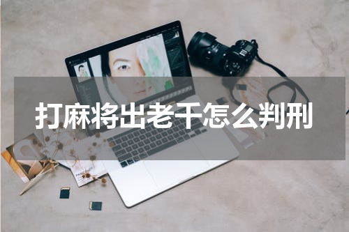 打麻将出老千怎么判刑