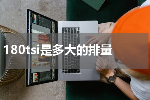 180tsi是多大的排量
