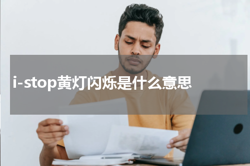 i-stop黄灯闪烁是什么意思