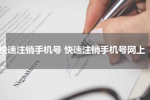 快速注销手机号 快速注销手机号网上