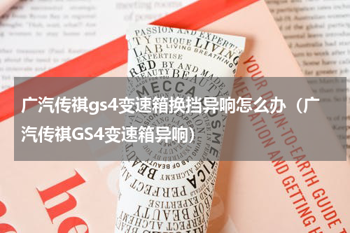 广汽传祺gs4变速箱换挡异响怎么办（广汽传祺GS4变速箱异响）