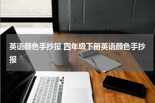 英语颜色手抄报 四年级下册英语颜色手抄报
