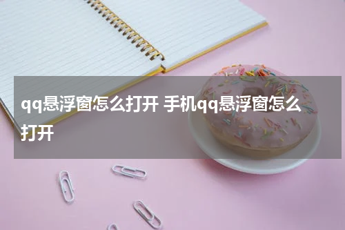 qq悬浮窗怎么打开 手机qq悬浮窗怎么打开
