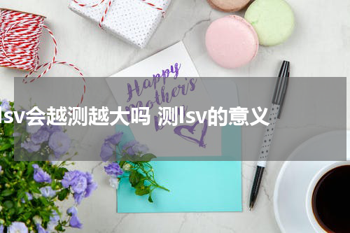 lsv会越测越大吗 测lsv的意义