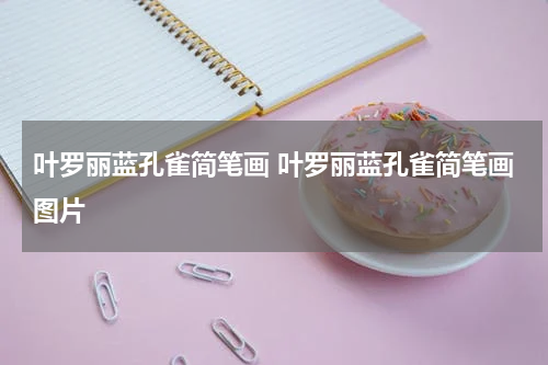 叶罗丽蓝孔雀简笔画 叶罗丽蓝孔雀简笔画图片