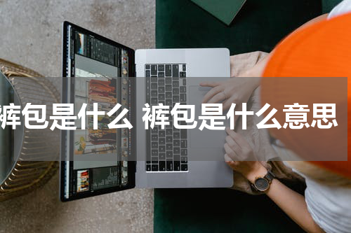 裤包是什么 裤包是什么意思