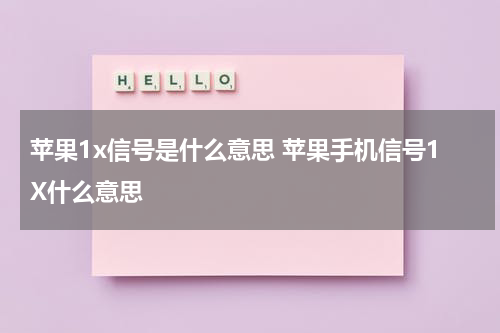 苹果1x信号是什么意思 苹果手机信号1X什么意思