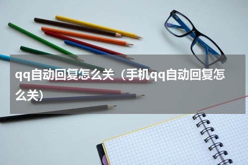 qq自动回复怎么关（手机qq自动回复怎么关）