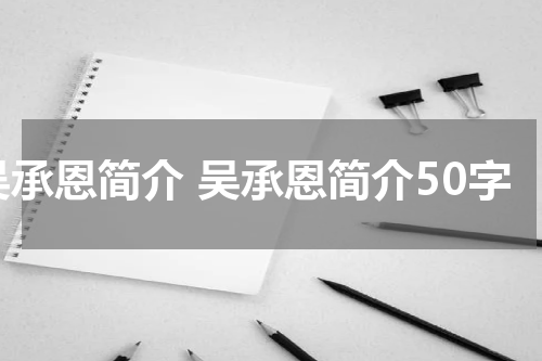 吴承恩简介 吴承恩简介50字