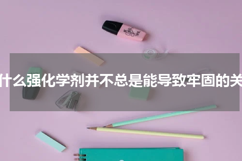 为什么强化学剂并不总是能导致牢固的关系