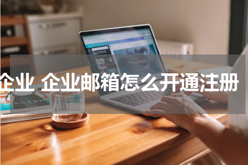 企业 企业邮箱怎么开通注册