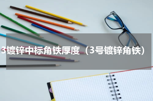 3x3镀锌中标角铁厚度（3号镀锌角铁）