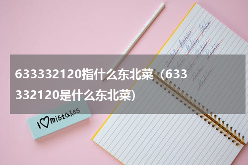 633332120指什么东北菜（633332120是什么东北菜）