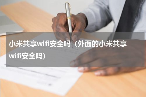 小米共享wifi安全吗（外面的小米共享wifi安全吗）