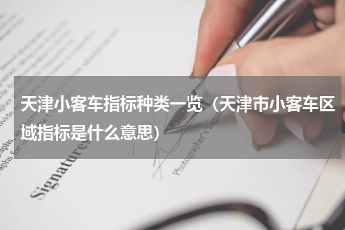 天津小客车指标种类一览（天津市小客车区域指标是什么意思）