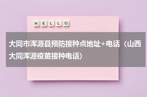 大同市浑源县预防接种点地址+电话（山西大同浑源疫苗接种电话）