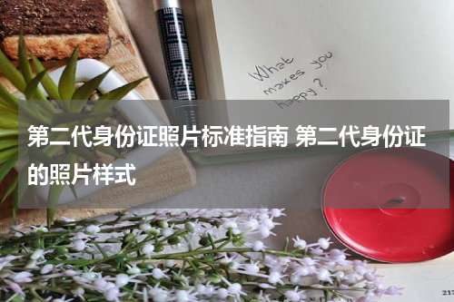第二代身份证照片标准指南 第二代身份证的照片样式