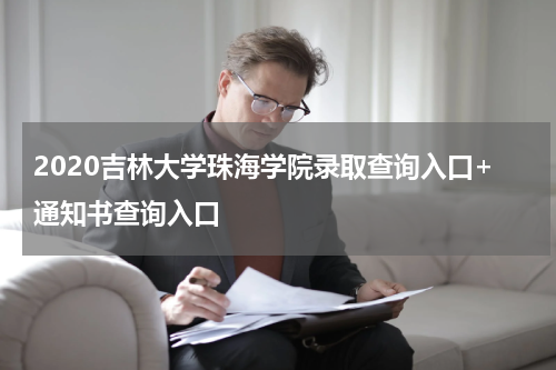 2020吉林大学珠海学院录取查询入口+通知书查询入口