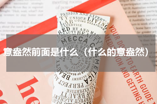 意盎然前面是什么（什么的意盎然）