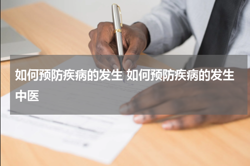 如何预防疾病的发生 如何预防疾病的发生中医