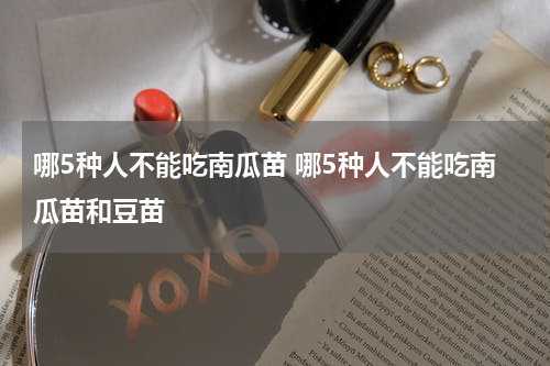 哪5种人不能吃南瓜苗 哪5种人不能吃南瓜苗和豆苗