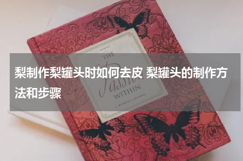 梨制作梨罐头时如何去皮 梨罐头的制作方法和步骤