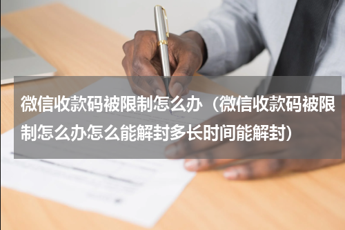 微信收款码被限制怎么办（微信收款码被限制怎么办怎么能解封多长时间能解封）