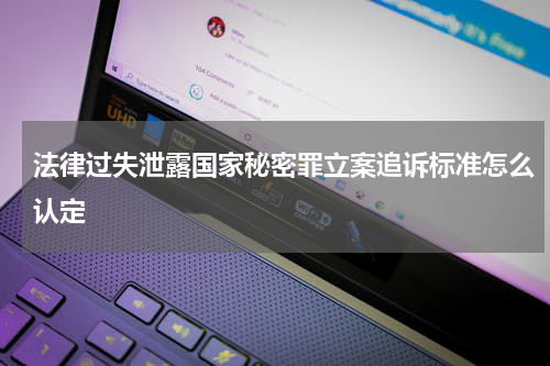 法律过失泄露国家秘密罪立案追诉标准怎么认定