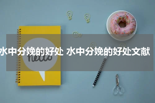 水中分娩的好处 水中分娩的好处文献