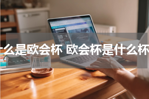 什么是欧会杯 欧会杯是什么杯