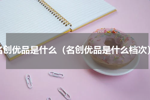 名创优品是什么（名创优品是什么档次）