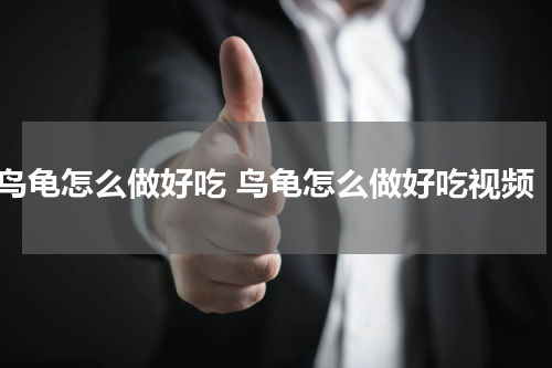 鸟龟怎么做好吃 鸟龟怎么做好吃视频