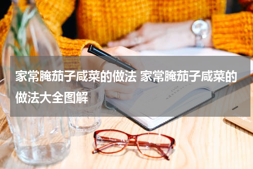 家常腌茄子咸菜的做法 家常腌茄子咸菜的做法大全图解