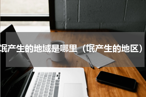 氓产生的地域是哪里（氓产生的地区）