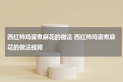 西红柿鸡蛋煮麻花的做法 西红柿鸡蛋煮麻花的做法视频